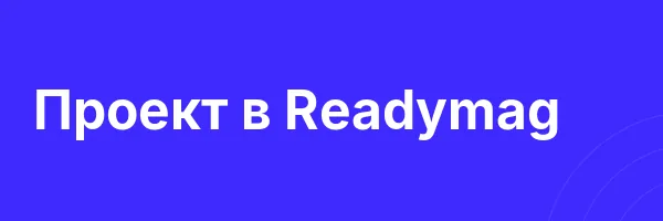 Проект в Readymag