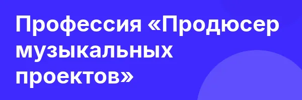 Профессия «Продюсер музыкальных проектов»