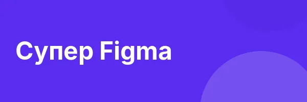 Супер Figma