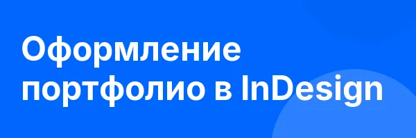 Оформление портфолио в InDesign