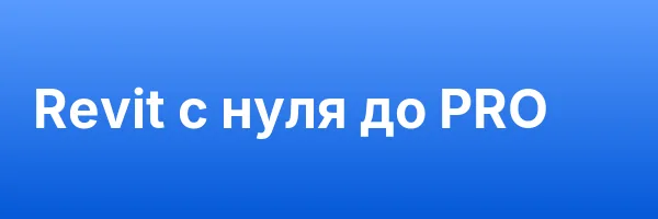 Revit с нуля до PRO