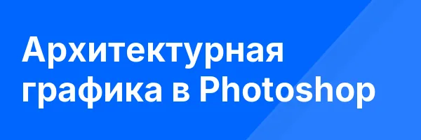 Архитектурная графика в Photoshop