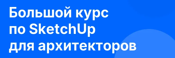 Большой курс по SketchUp для архитекторов