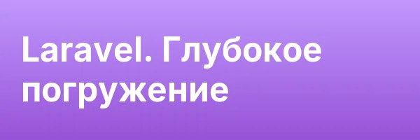 Laravel. Глубокое погружение