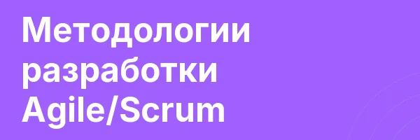 Методологии разработки Agile/Scrum