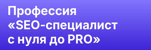 Профессия «SEO-специалист с нуля до PRO»