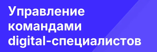 Управление командами digital-специалистов