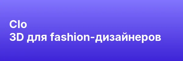 Clo 3D для fashion-дизайнеров