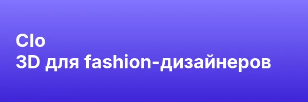 Clo 3D для fashion-дизайнеров