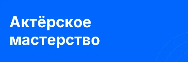 Актёрское мастерство