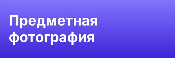 Предметная фотография