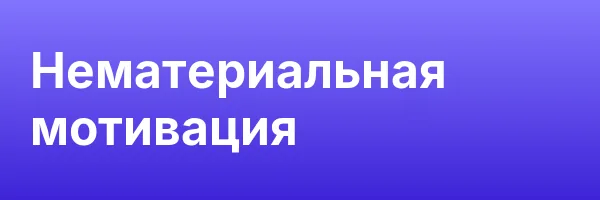 Нематериальная мотивация