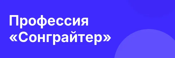 Профессия «Сонграйтер»