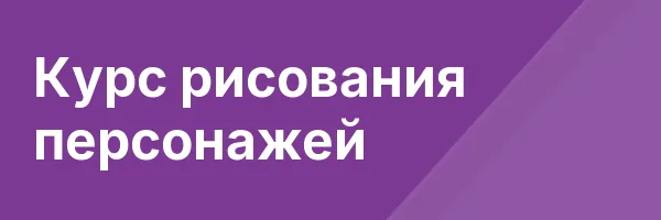 Курс рисования персонажей