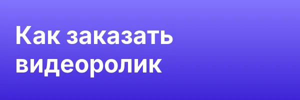 Как заказать видеоролик