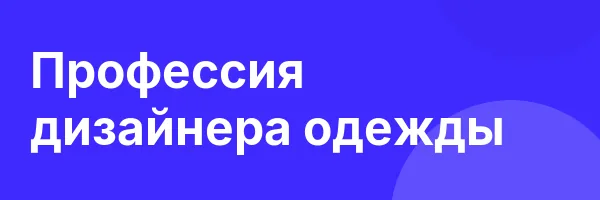 Профессия дизайнера одежды