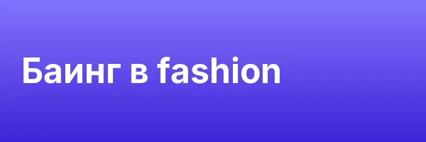 Баинг в fashion