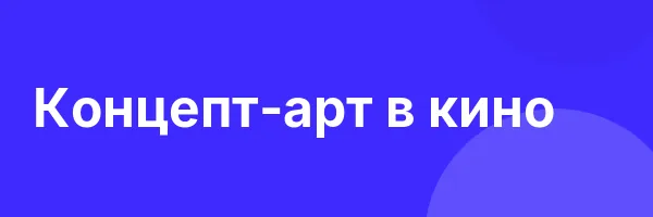 Концепт-арт в кино