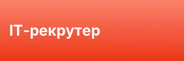 IT‑рекрутер
