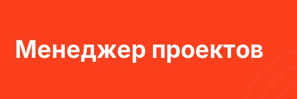 Менеджер проектов