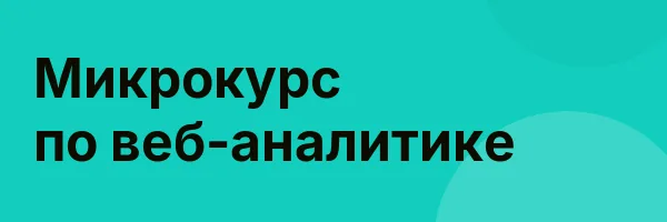 Микрокурс по веб-аналитике