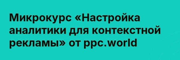 Микрокурс «Настройка аналитики для контекстной рекламы» от ppc.world