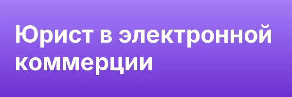 Юрист в электронной коммерции