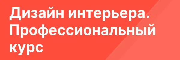 Дизайн интерьера. Профессиональный курс