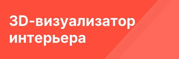 3D-визуализатор интерьера