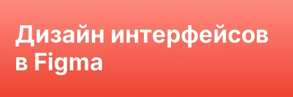 Дизайн интерфейсов в Figma