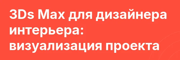 3Ds Max для дизайнера интерьера: визуализация проекта