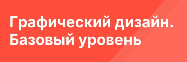 Графический дизайн. Базовый уровень
