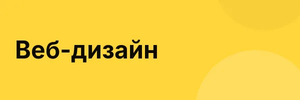 Веб-дизайн