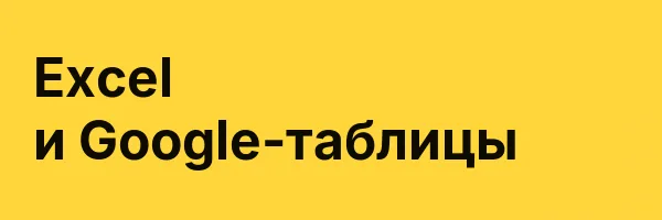 Excel и Google-таблицы