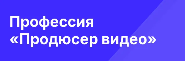Профессия «Продюсер видео»