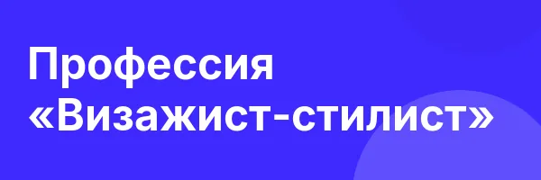 Профессия «Визажист-стилист»
