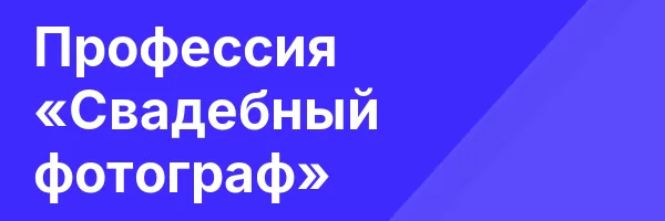 Профессия «Свадебный фотограф»