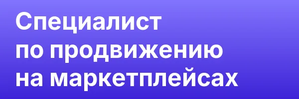 Специалист по продвижению на маркетплейсах