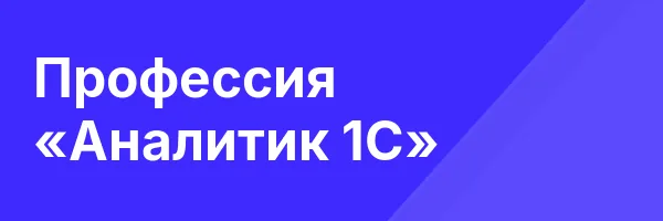 Профессия «Аналитик 1С»