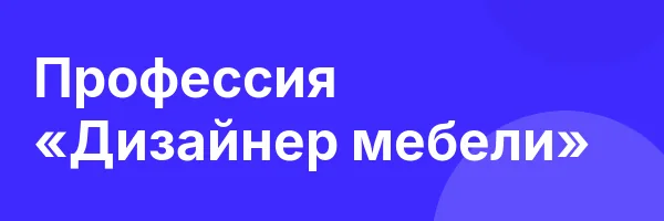 Профессия «Дизайнер мебели»