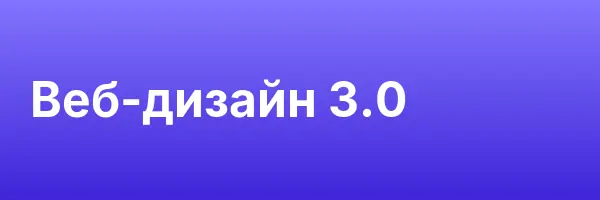 Веб-дизайн 3.0