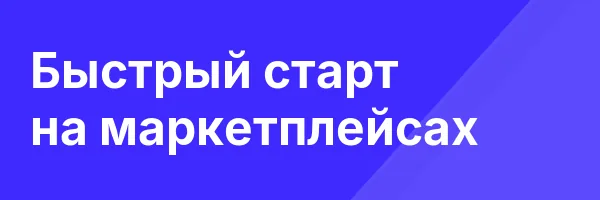 Быстрый старт на маркетплейсах