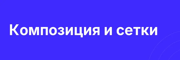 Композиция и сетки