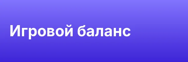 Игровой баланс