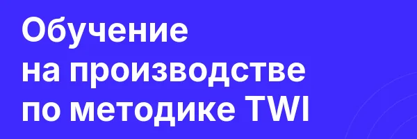 Обучение на производстве по методике TWI