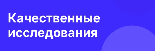 Качественные исследования