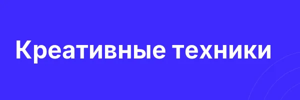 Креативные техники