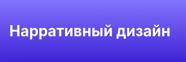 Нарративный дизайн