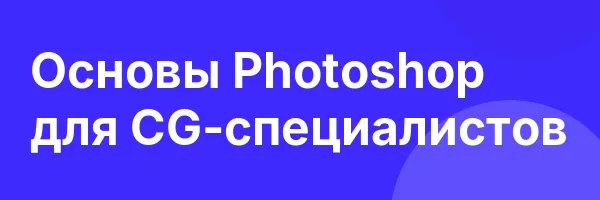 Основы Photoshop для CG-специалистов