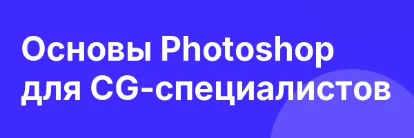 Основы Photoshop для CG-специалистов